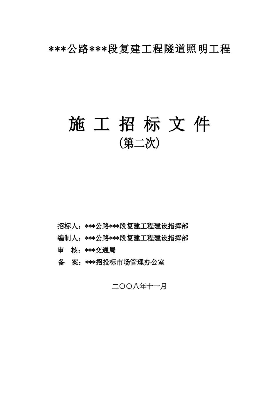 浙江某路段复建工程隧道照明工程施工招标文件_第1页