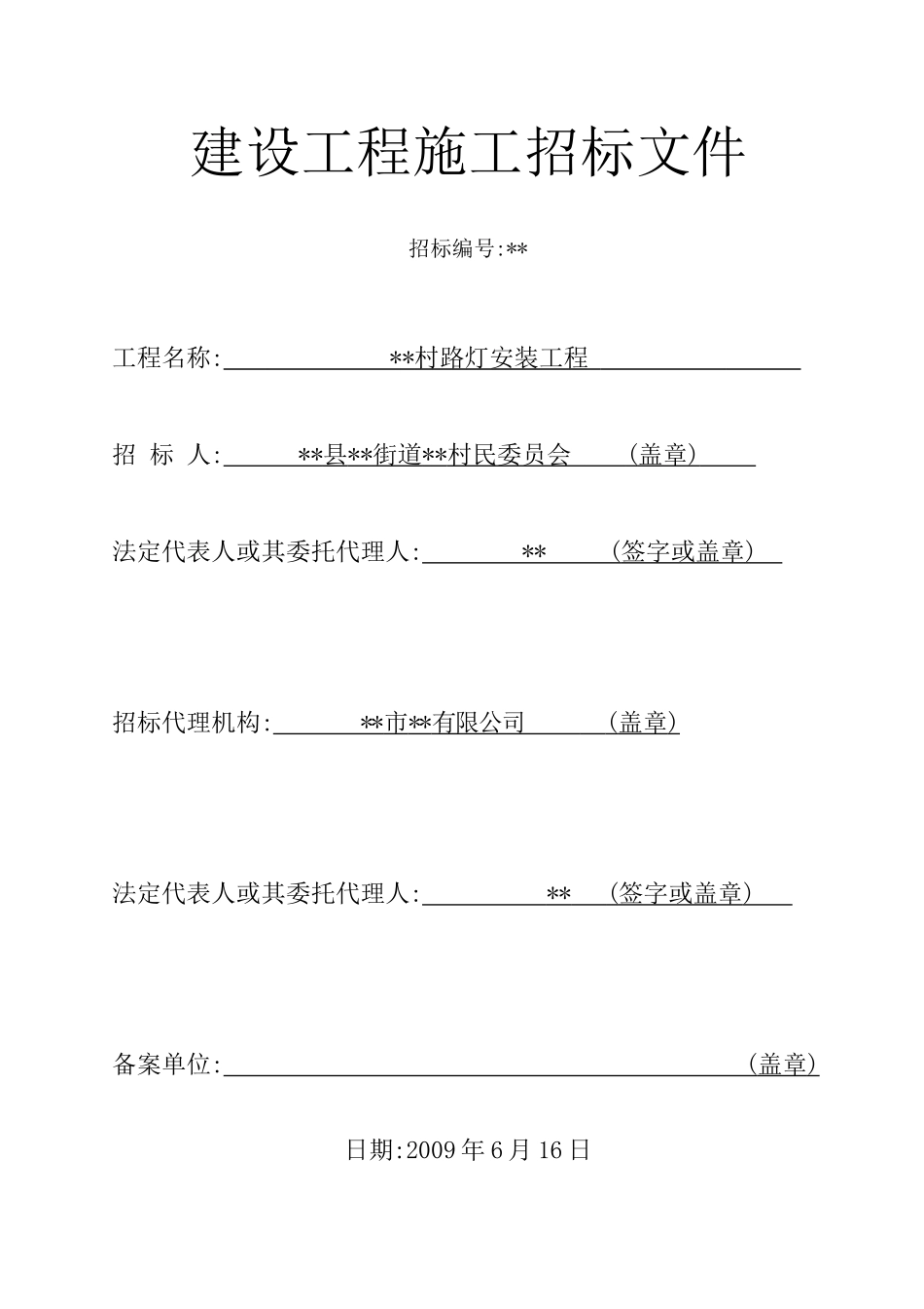 浙江某路灯安装工程施工招标文件_第1页