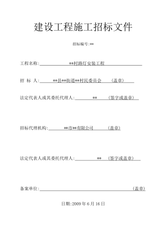 浙江某路灯安装工程施工招标文件