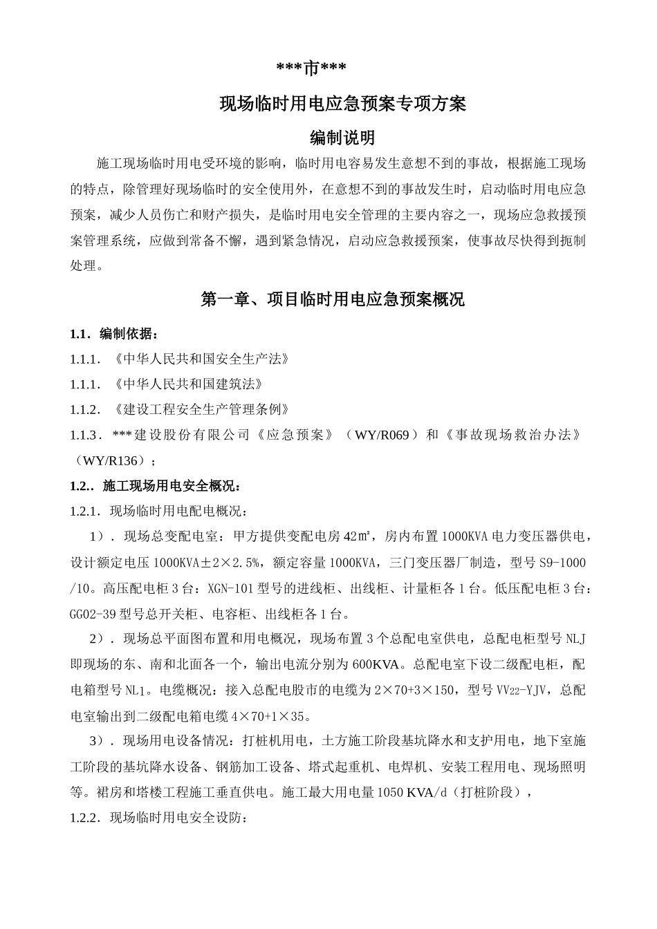 浙江某超高层现场临时用电应急预案专项方案_第1页