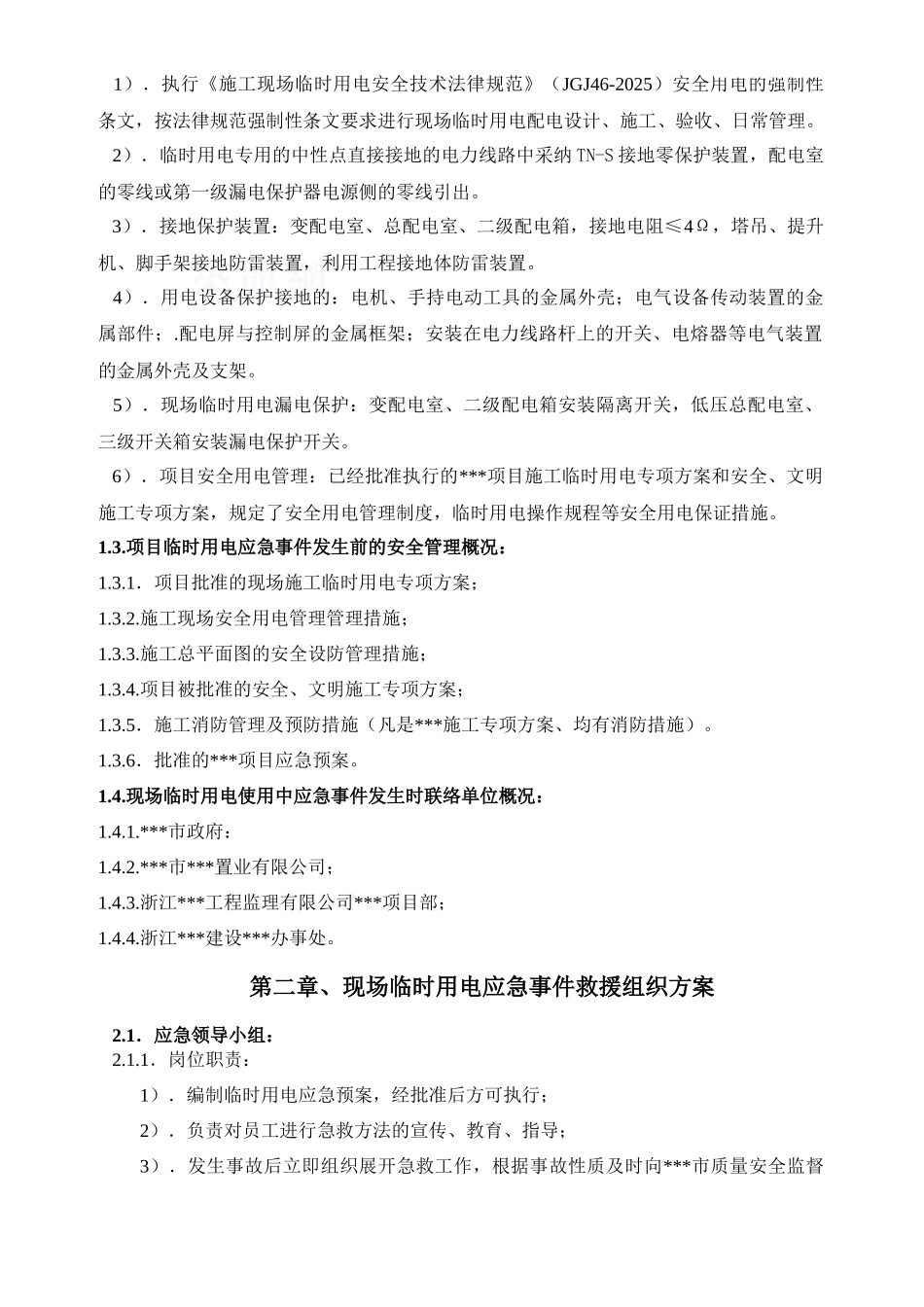 浙江某超高层现场临时用电应急预案专项方案_第2页