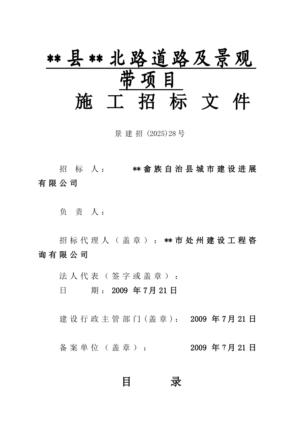 浙江某道路及景观带项目施工招标文件_第1页