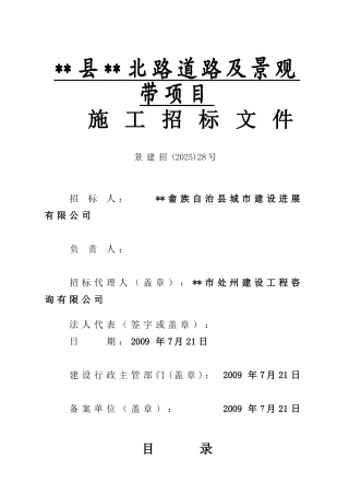 浙江某道路及景观带项目施工招标文件