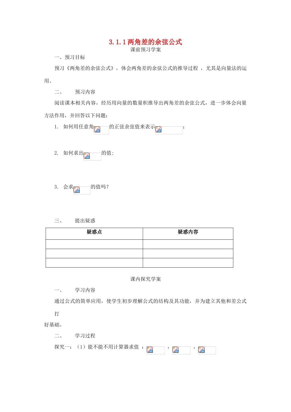 高中数学 第三章 三角恒等变换 3.1.1 两角差的余弦公式学案 新人教A版必修4-新人教A版高一必修4数学学案_第1页