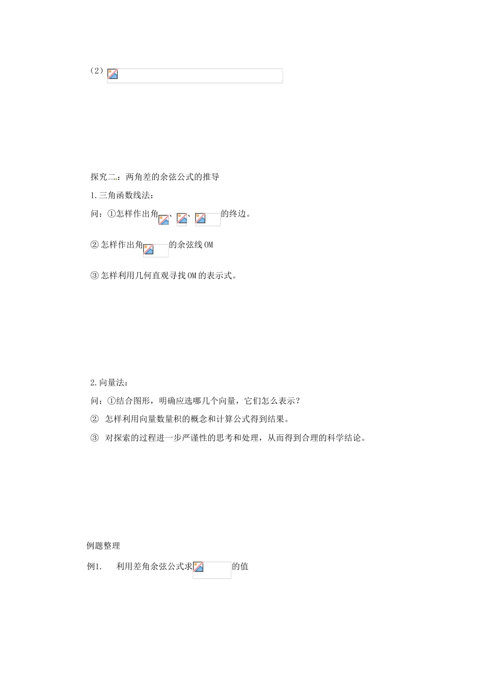 高中数学 第三章 三角恒等变换 3.1.1 两角差的余弦公式学案 新人教A版必修4-新人教A版高一必修4数学学案_第2页