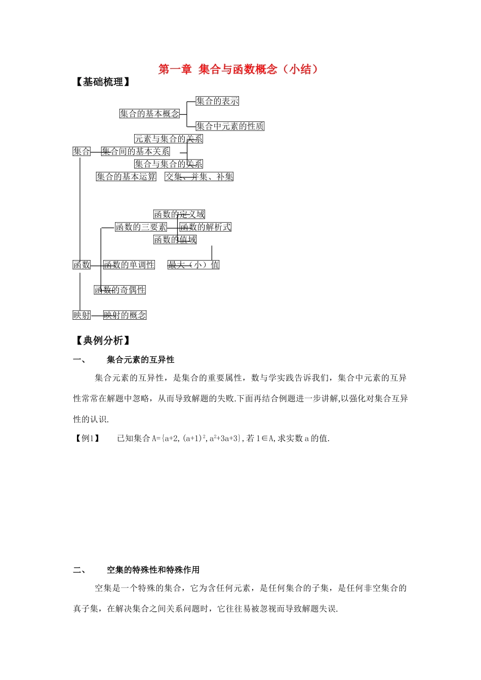 高中数学 第一章 集合与函数概念（小结）学案 新人教A版必修1_第1页