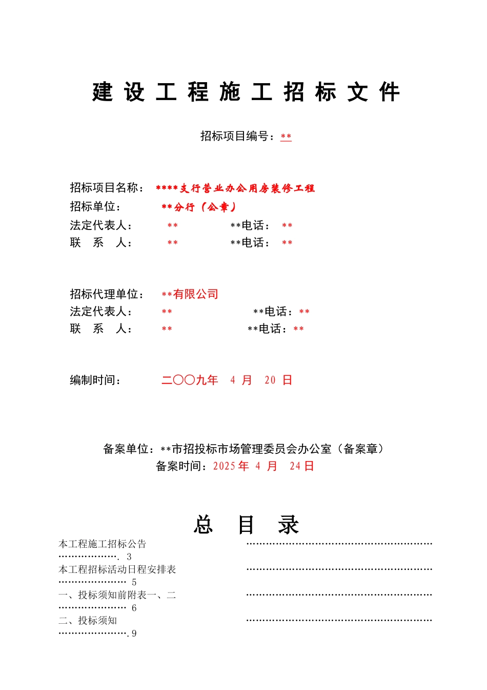 浙江某银行营业办公用房施工招标文件_第1页