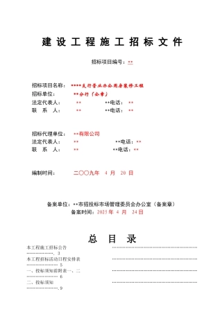 浙江某银行营业办公用房施工招标文件