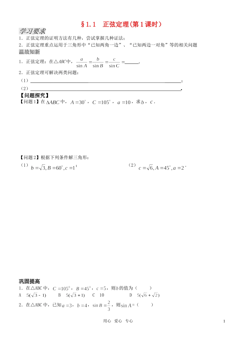 高中数学 第一章1.1  正弦定理（第1课时）导学案 新人教版必修5_第1页