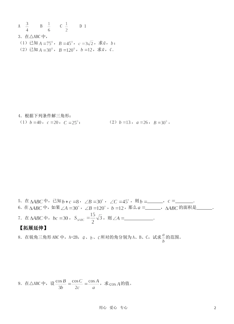 高中数学 第一章1.1  正弦定理（第1课时）导学案 新人教版必修5_第2页