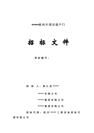 浙江某集团进户门招标文件