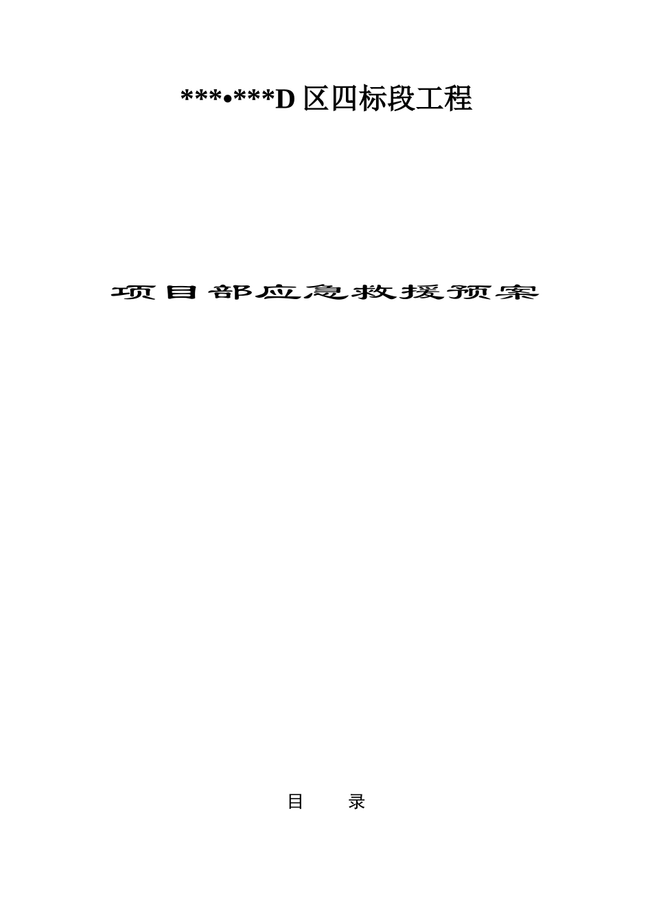 浙江某项目项目部应急救援预案_第1页