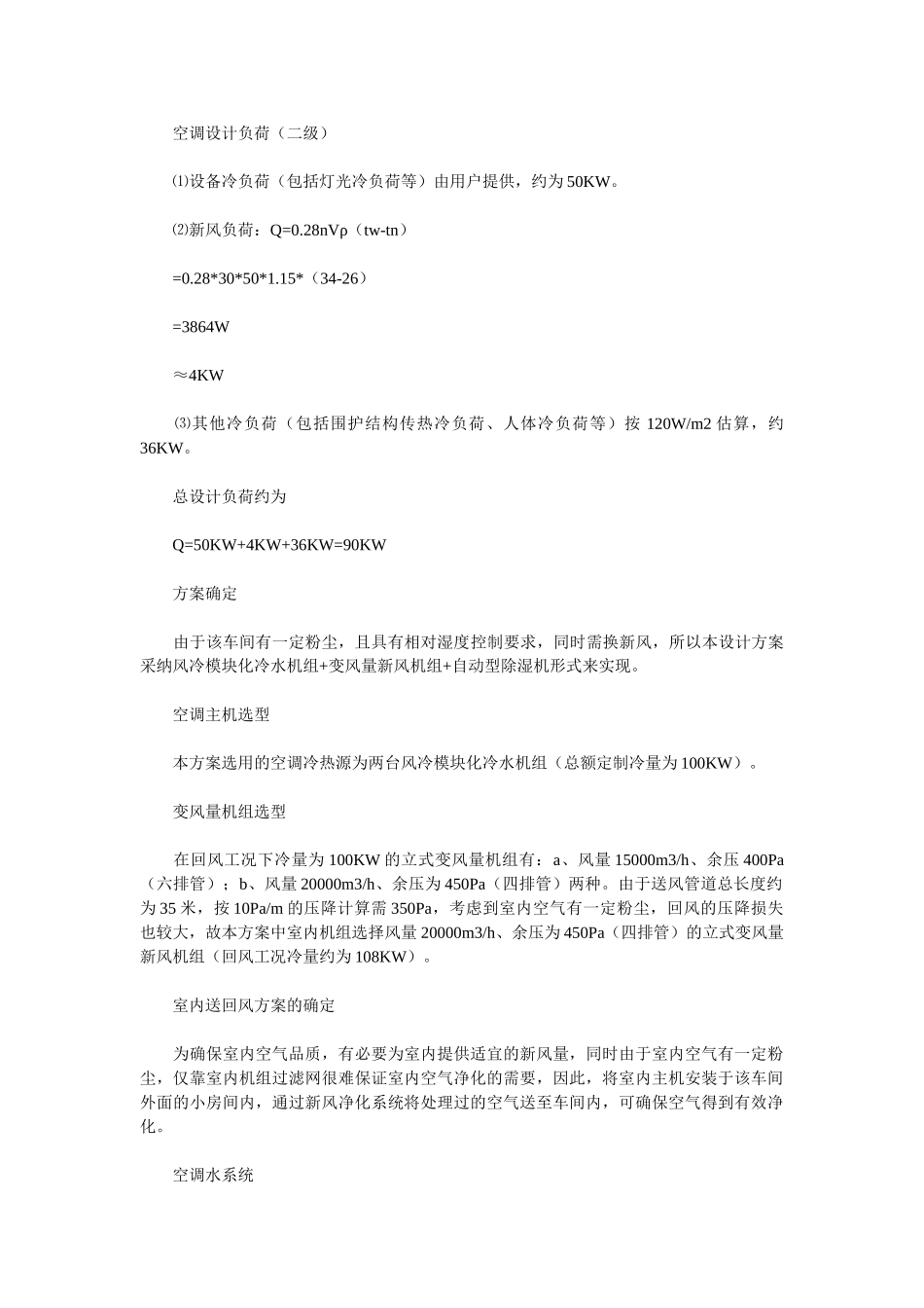 浙江某食品公司中央空调设计方案_第2页