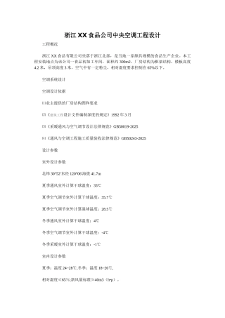 浙江某食品公司中央空调设计方案