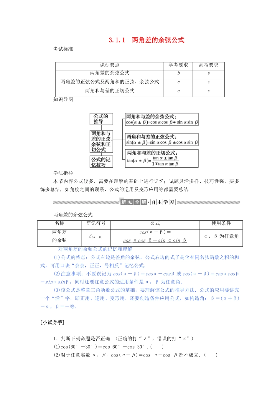 高中数学 第三章 三角恒等变换 3.1.1 两角差的余弦公式学案（含解析）新人教A版必修4-新人教A版高一必修4数学学案_第1页