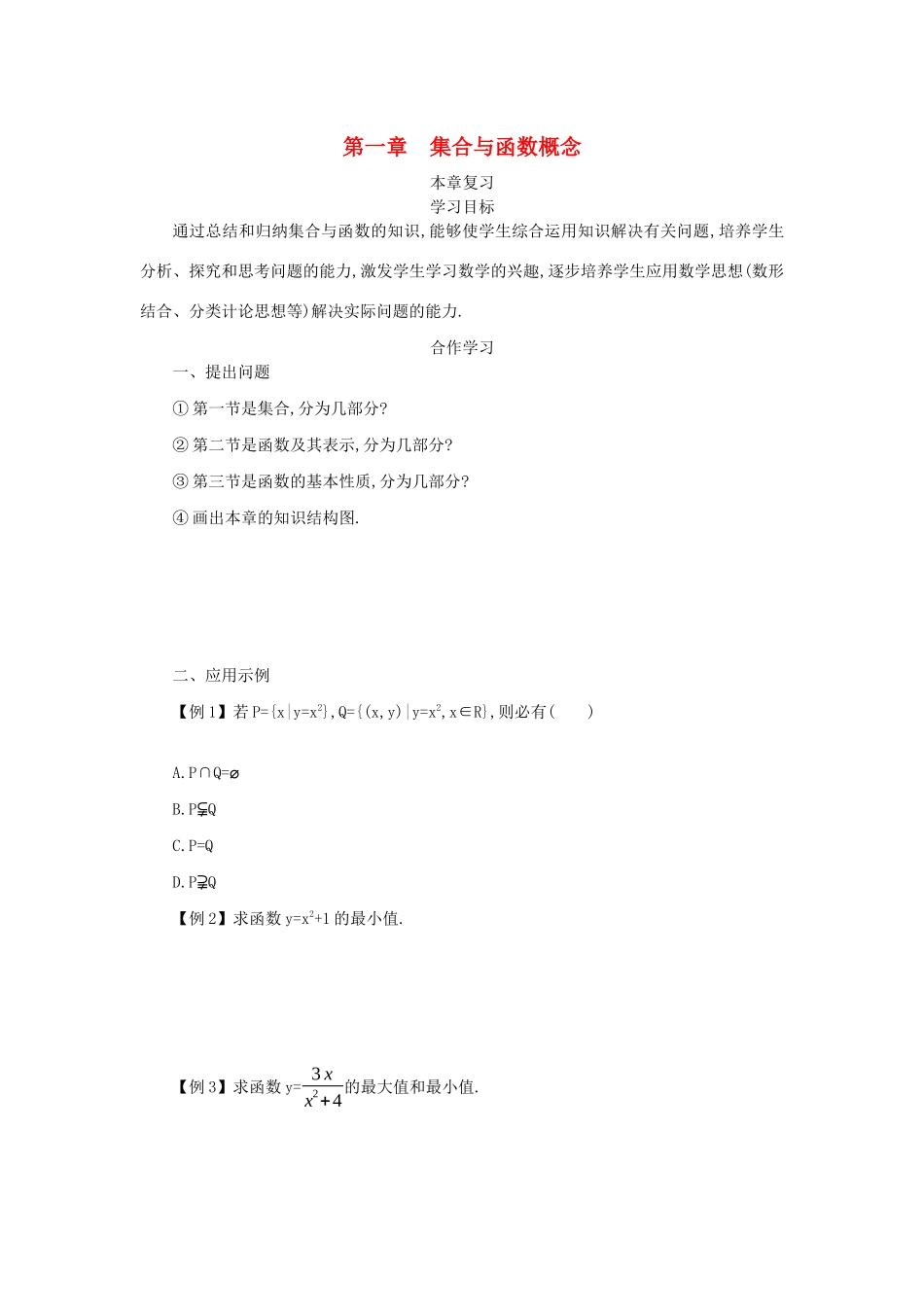高中数学 第一章 集合与函数概念本章复习学案（含解析）新人教版必修1-新人教版高一必修1数学学案_第1页