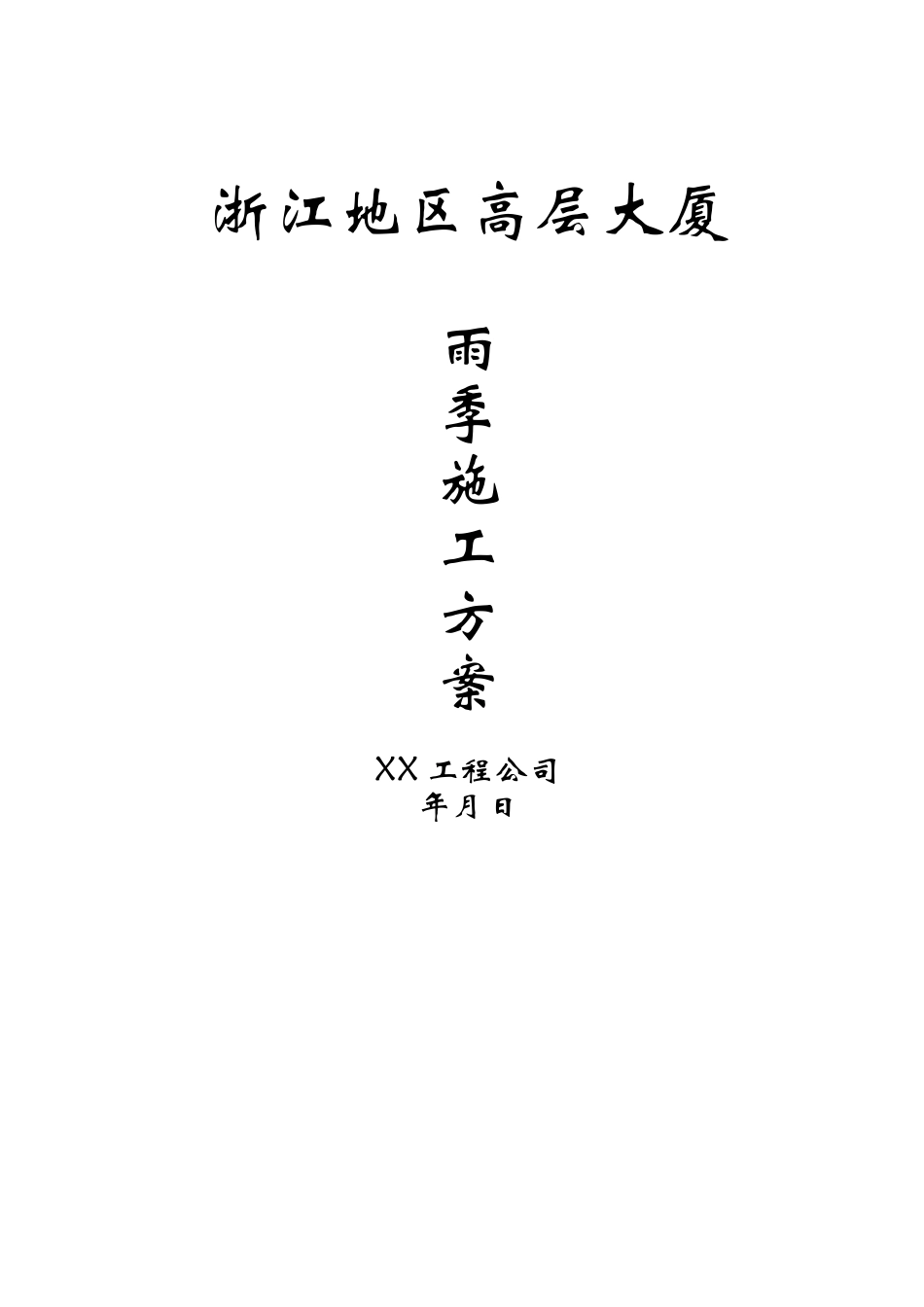 浙江某高层大厦雨季施工方案_第1页