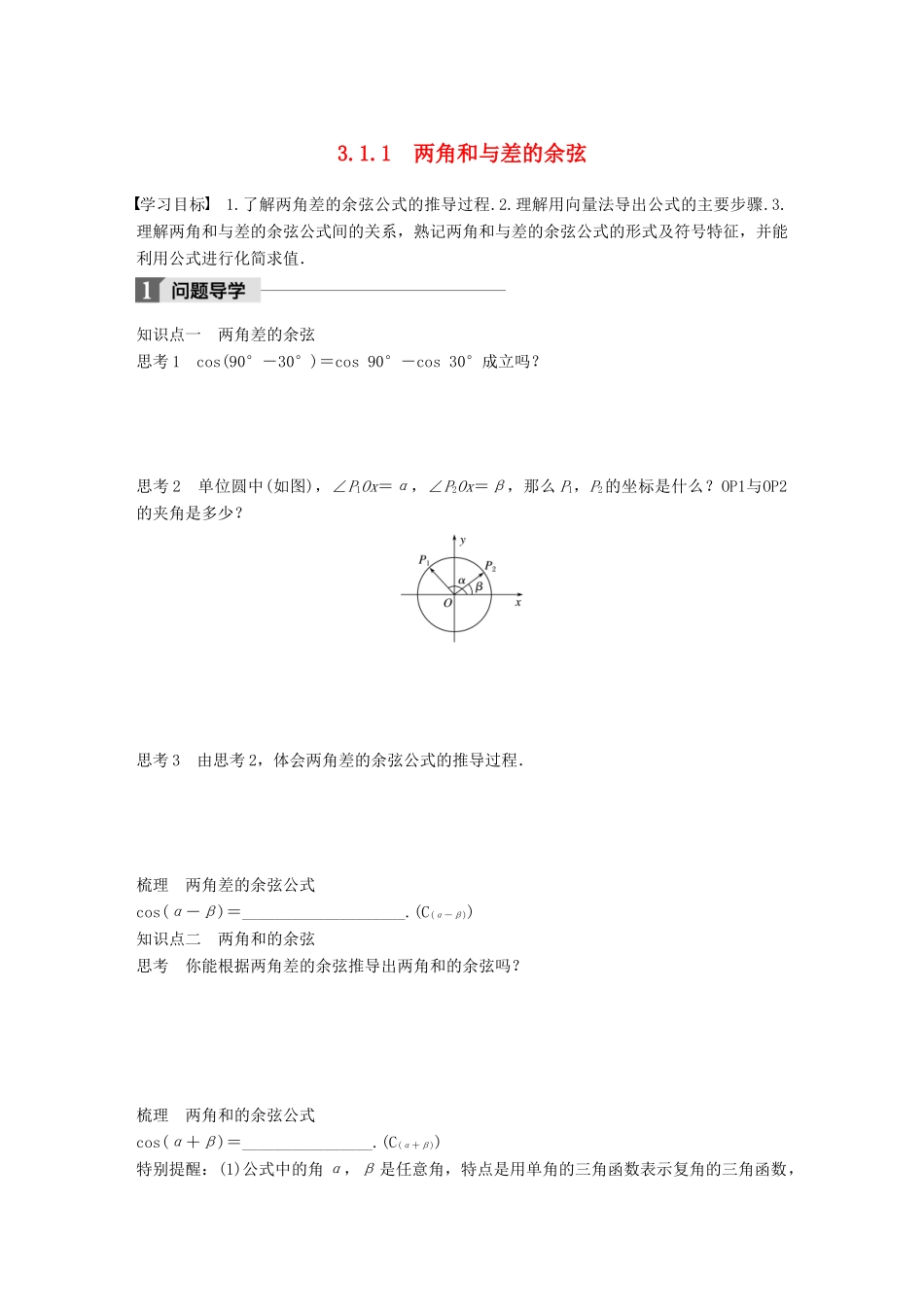高中数学 第三章 三角恒等变换 3.1.1 两角和与差的余弦学案 苏教版必修4-苏教版高一必修4数学学案_第1页