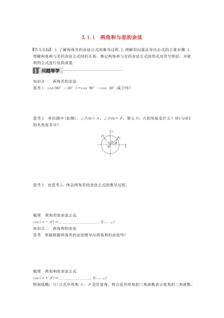 高中数学 第三章 三角恒等变换 3.1.1 两角和与差的余弦学案 苏教版必修4-苏教版高一必修4数学学案