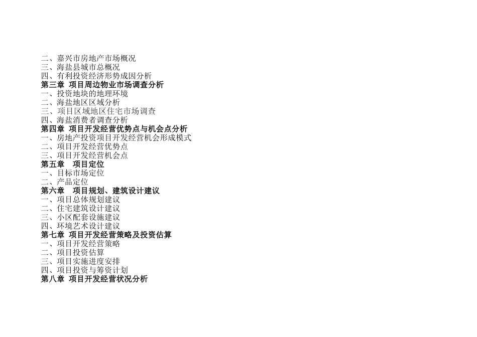 浙江海盐县某地块项目可行性研究报告_第2页