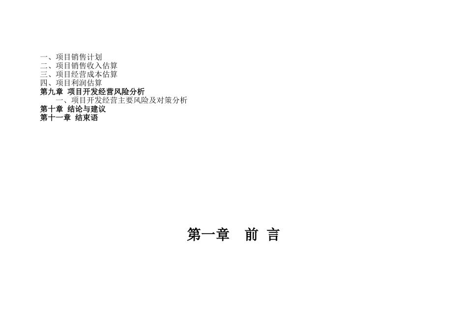 浙江海盐县某地块项目可行性研究报告_第3页