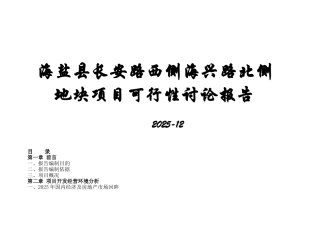 浙江海盐县某地块项目可行性研究报告