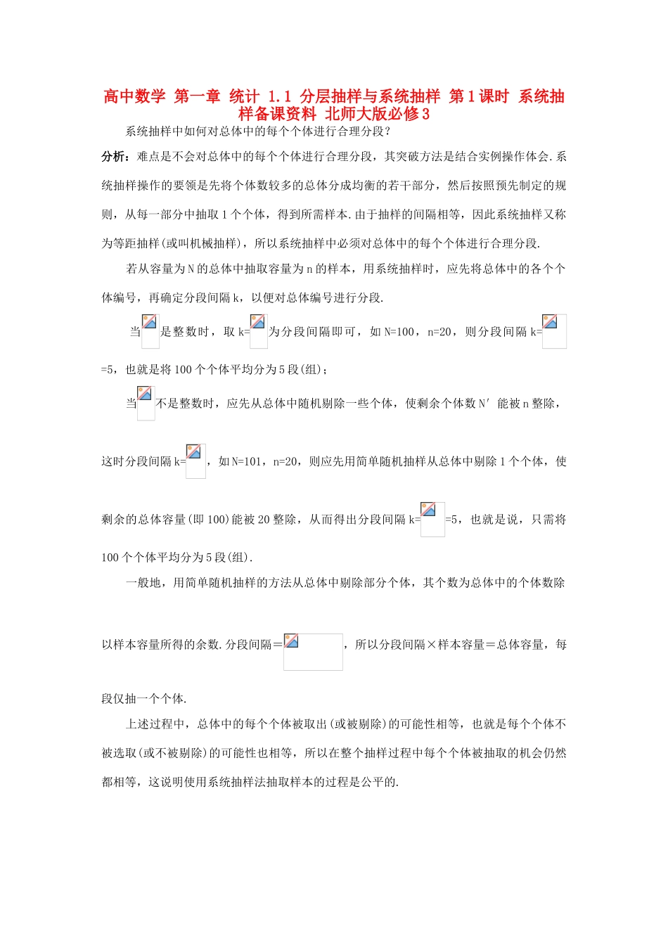 高中数学 第一章 统计 1.1 分层抽样与系统抽样 第1课时 系统抽样备课资料 北师大版必修3-北师大版高一必修3数学素材_第1页