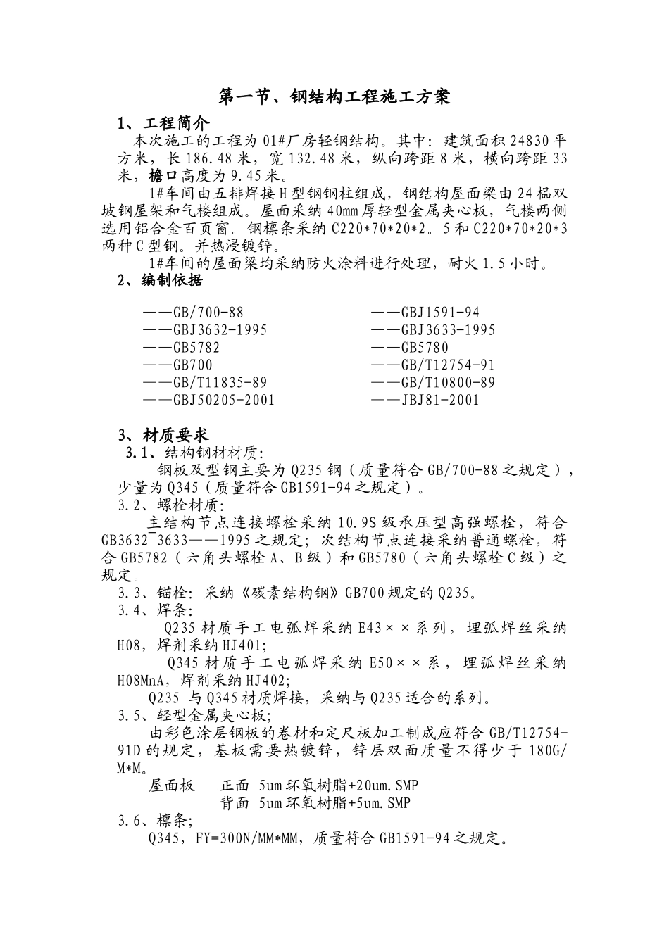 浙江海盐某厂房钢结构施工组织设计_第2页