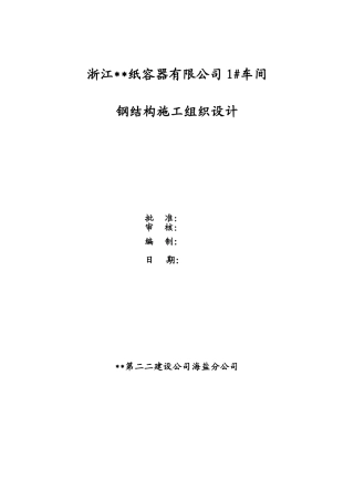 浙江海盐某厂房钢结构施工组织设计
