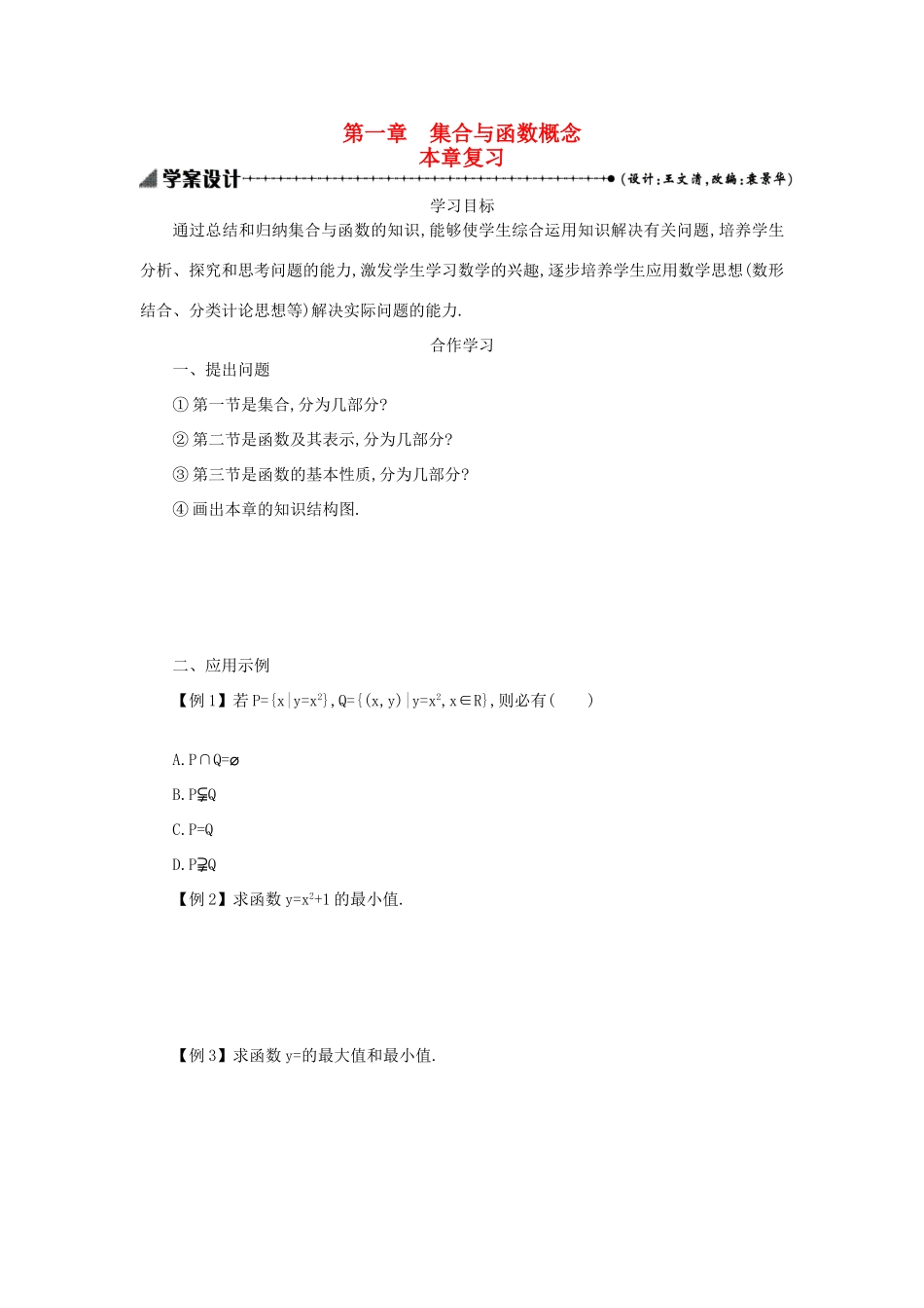 高中数学 第一章 集合与函数概念本章复习学案设计 新人教A版必修1-新人教A版高一必修1数学学案_第1页