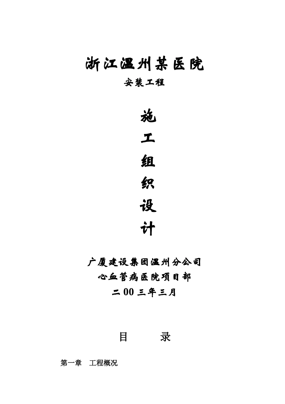 浙江温州某医院安装工程施工组织设计p_第1页