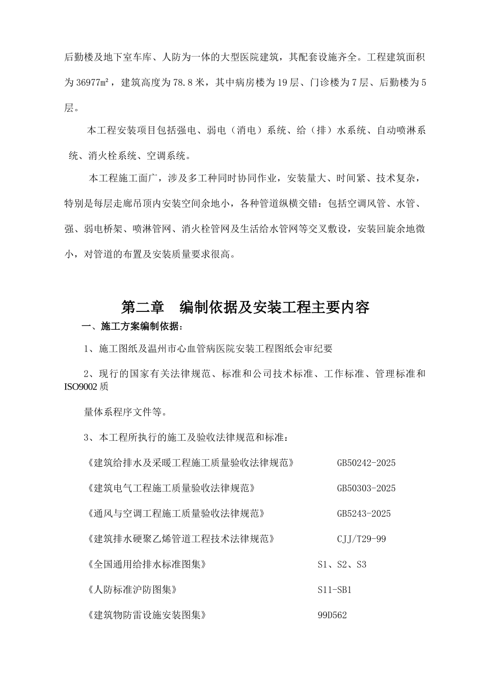 浙江温州某医院安装工程施工组织设计p_第3页