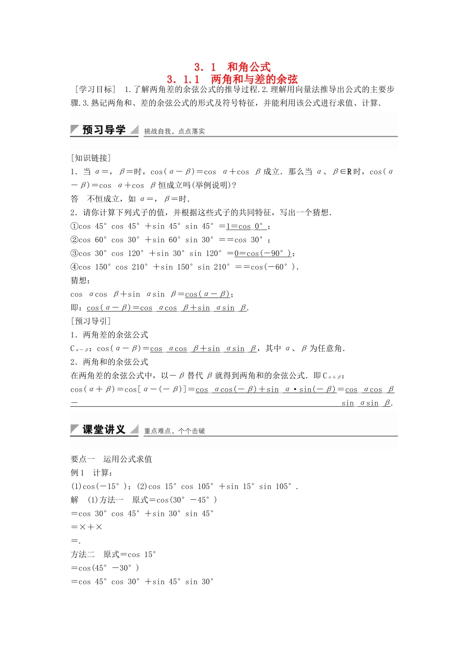 高中数学 第三章 三角恒等变换 3.1.1 两角和与差的余弦学案 新人教B版必修4-新人教B版高一必修4数学学案_第1页