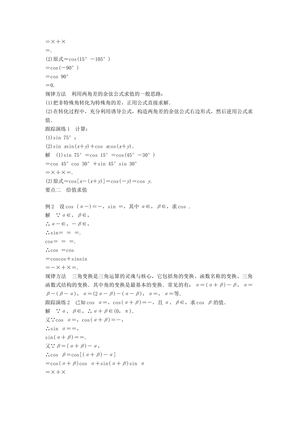 高中数学 第三章 三角恒等变换 3.1.1 两角和与差的余弦学案 新人教B版必修4-新人教B版高一必修4数学学案_第2页