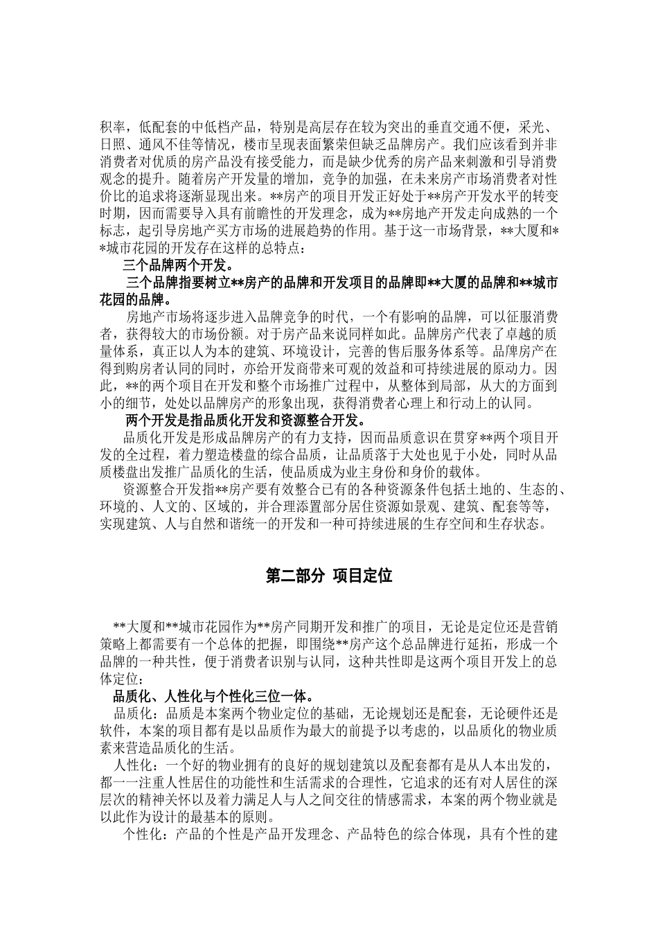 浙江瑞安某酒店和住宅小区营销策划报告_第2页