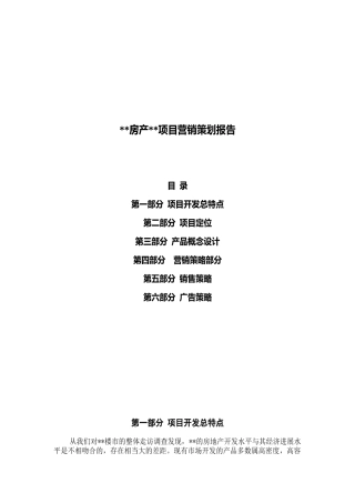 浙江瑞安某酒店和住宅小区营销策划报告