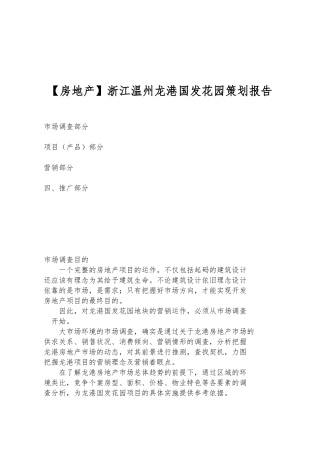 浙江温州龙港国发花园策划报告