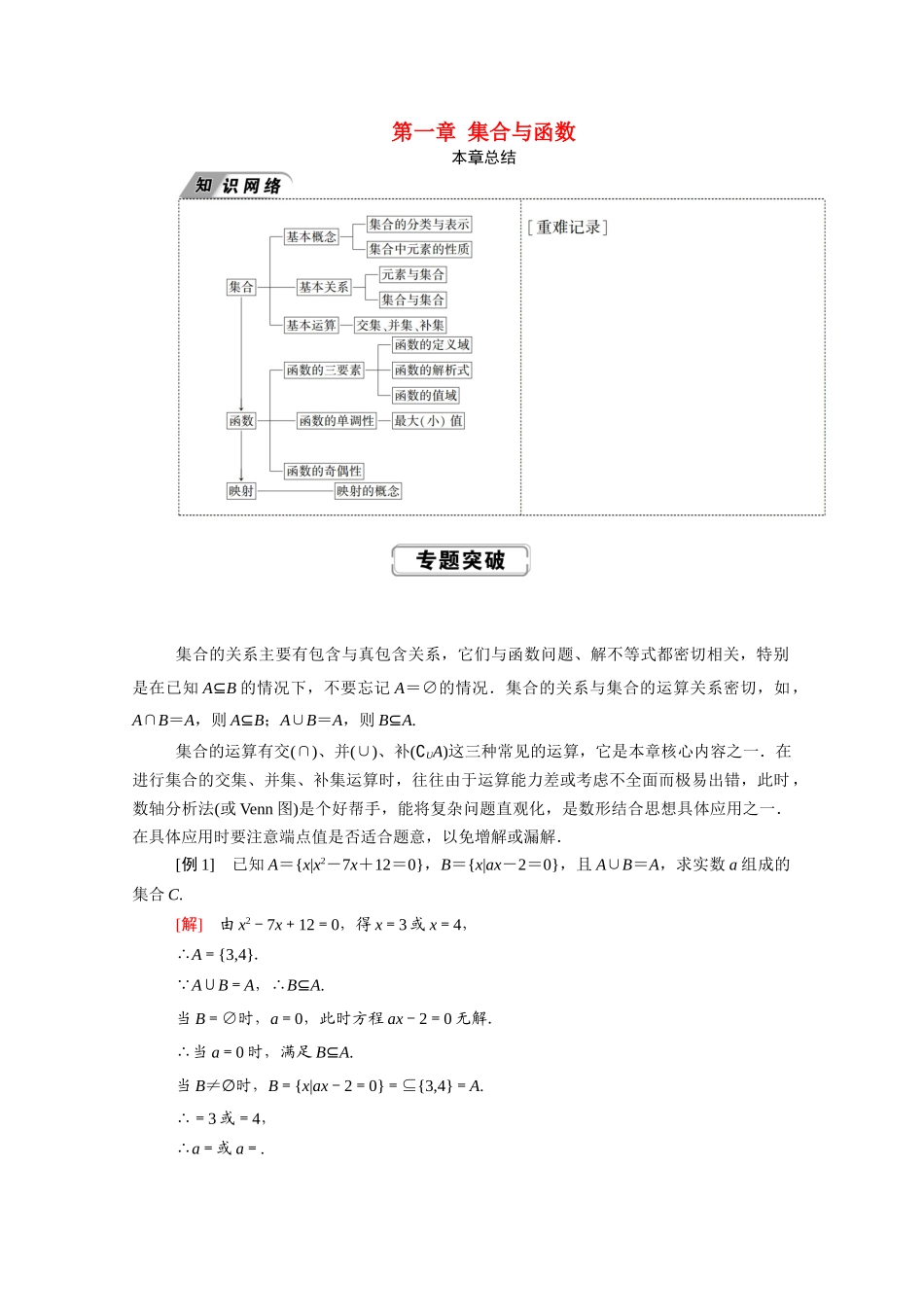 高中数学 第一章 集合与函数概念本章总结学案（含解析）新人教A版必修1-新人教A版高一必修1数学学案_第1页