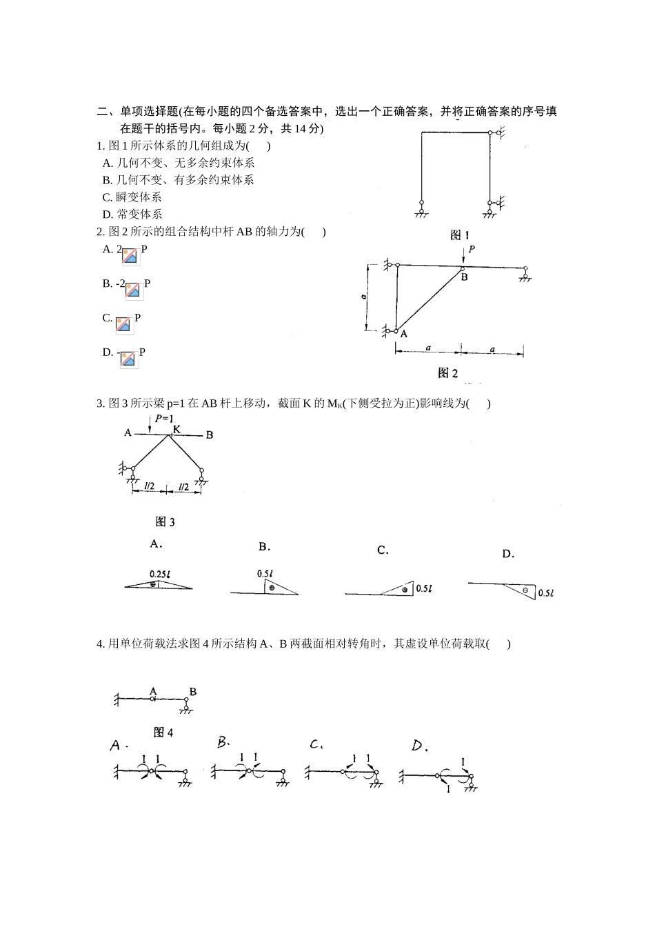 浙江省2002年7月高等教育自学考试结构力学试题_第2页