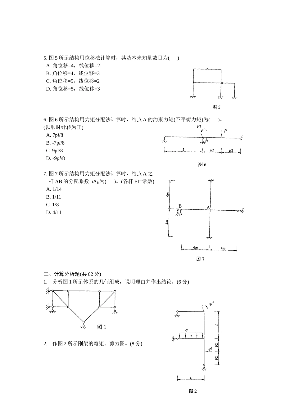 浙江省2002年7月高等教育自学考试结构力学试题_第3页