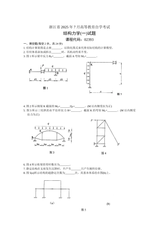 浙江省2002年7月高等教育自学考试结构力学试题
