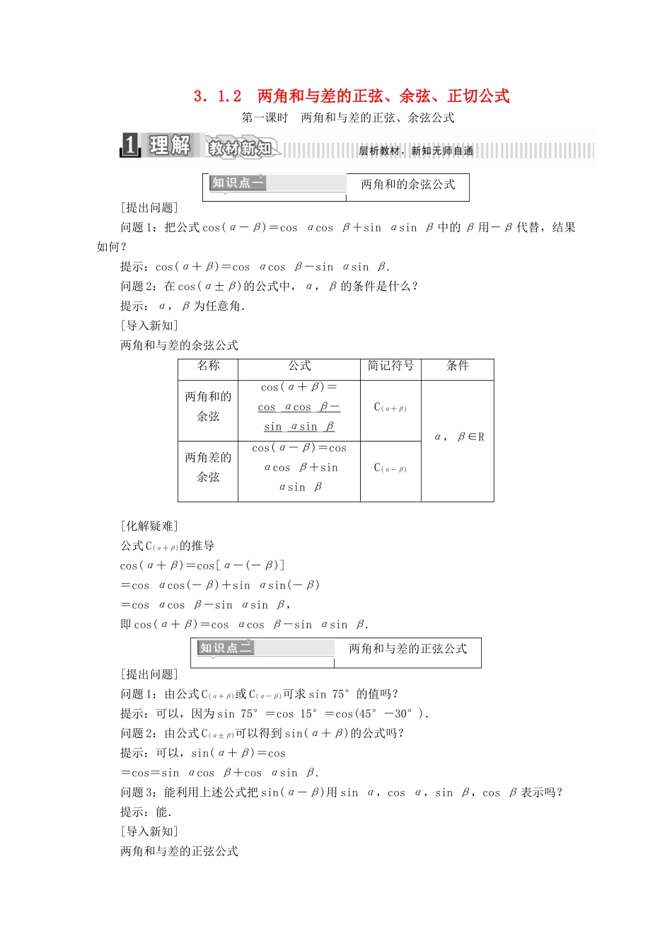 高中数学 第三章 三角恒等变换 3.1.2 两角和与差的正弦、余弦、正切公式（1）学案（含解析）新人教A版必修4-新人教A版高一必修4数学学案_第1页