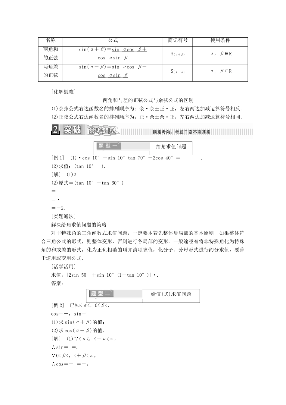 高中数学 第三章 三角恒等变换 3.1.2 两角和与差的正弦、余弦、正切公式（1）学案（含解析）新人教A版必修4-新人教A版高一必修4数学学案_第2页