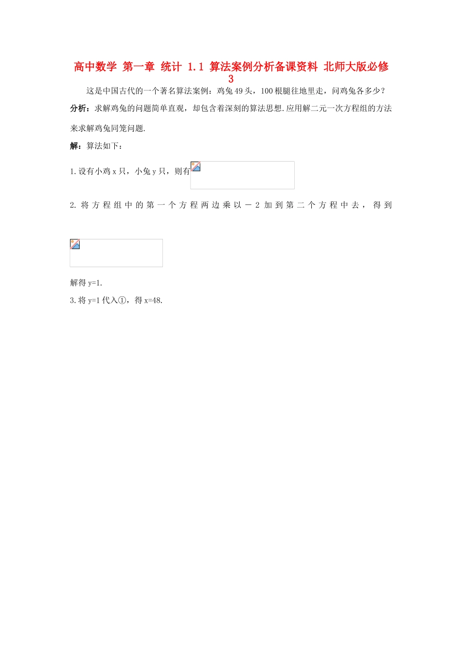 高中数学 第一章 统计 1.1 算法案例分析备课资料 北师大版必修3-北师大版高一必修3数学素材_第1页