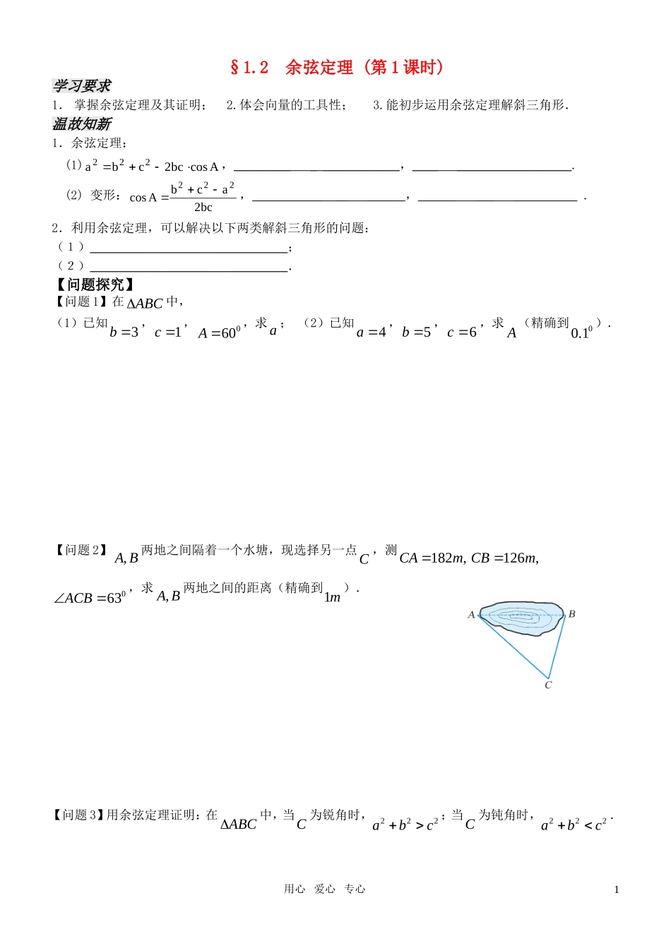 高中数学 第一章1.2  余弦定理 （第1课时）导学案 新人教版必修5_第1页