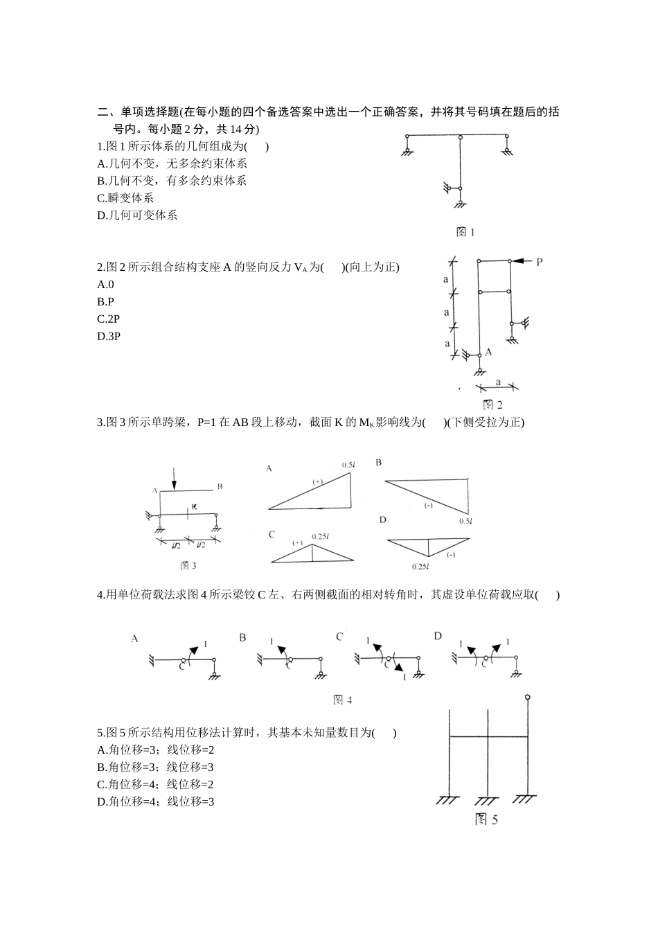 浙江省2025年1月高等教育自学考试结构力学试题_第2页