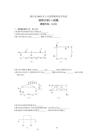 浙江省2025年1月高等教育自学考试结构力学试题