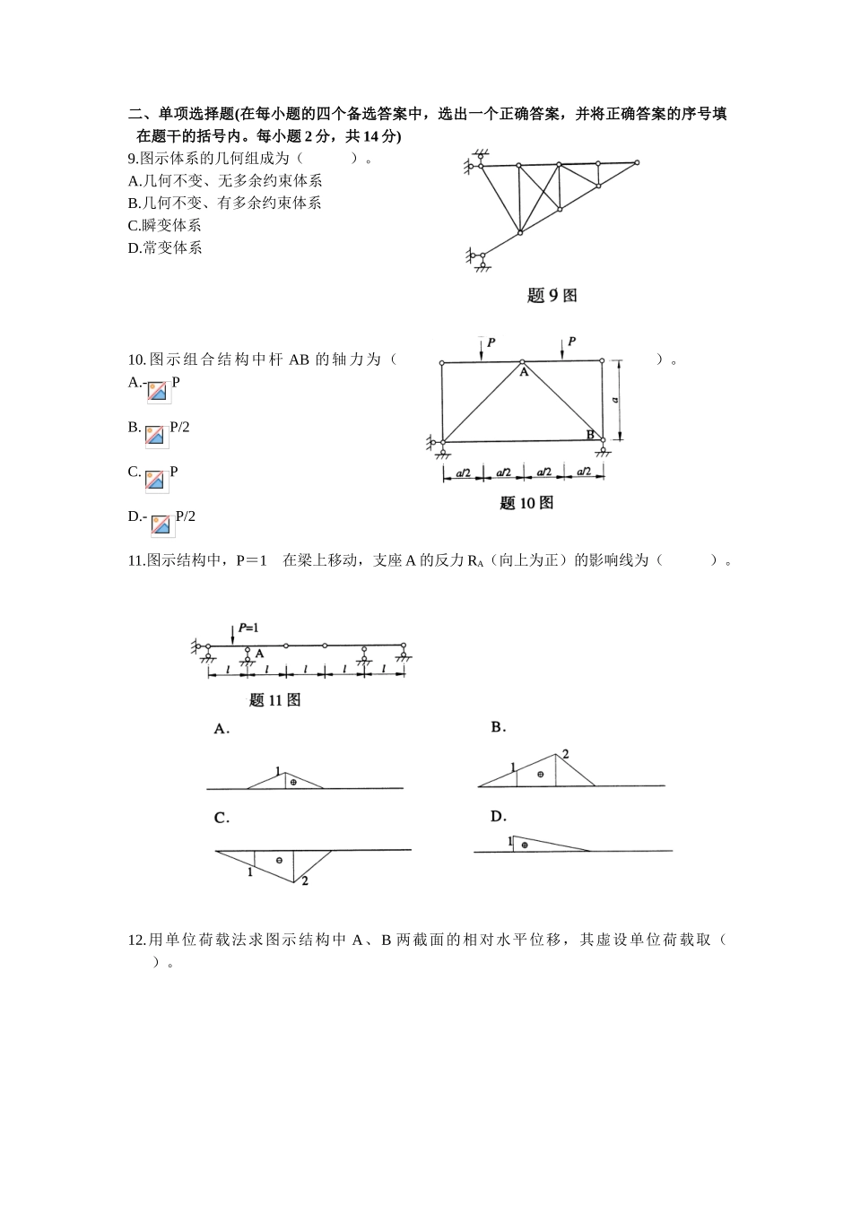 浙江省2025年7月高等教育自学考试结构力学试题_第2页