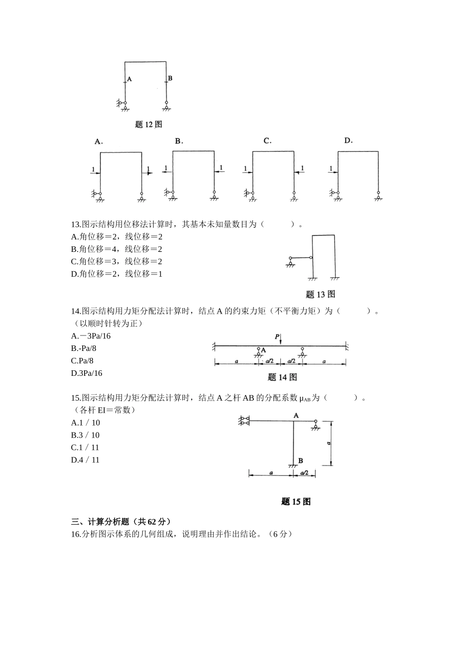 浙江省2025年7月高等教育自学考试结构力学试题_第3页