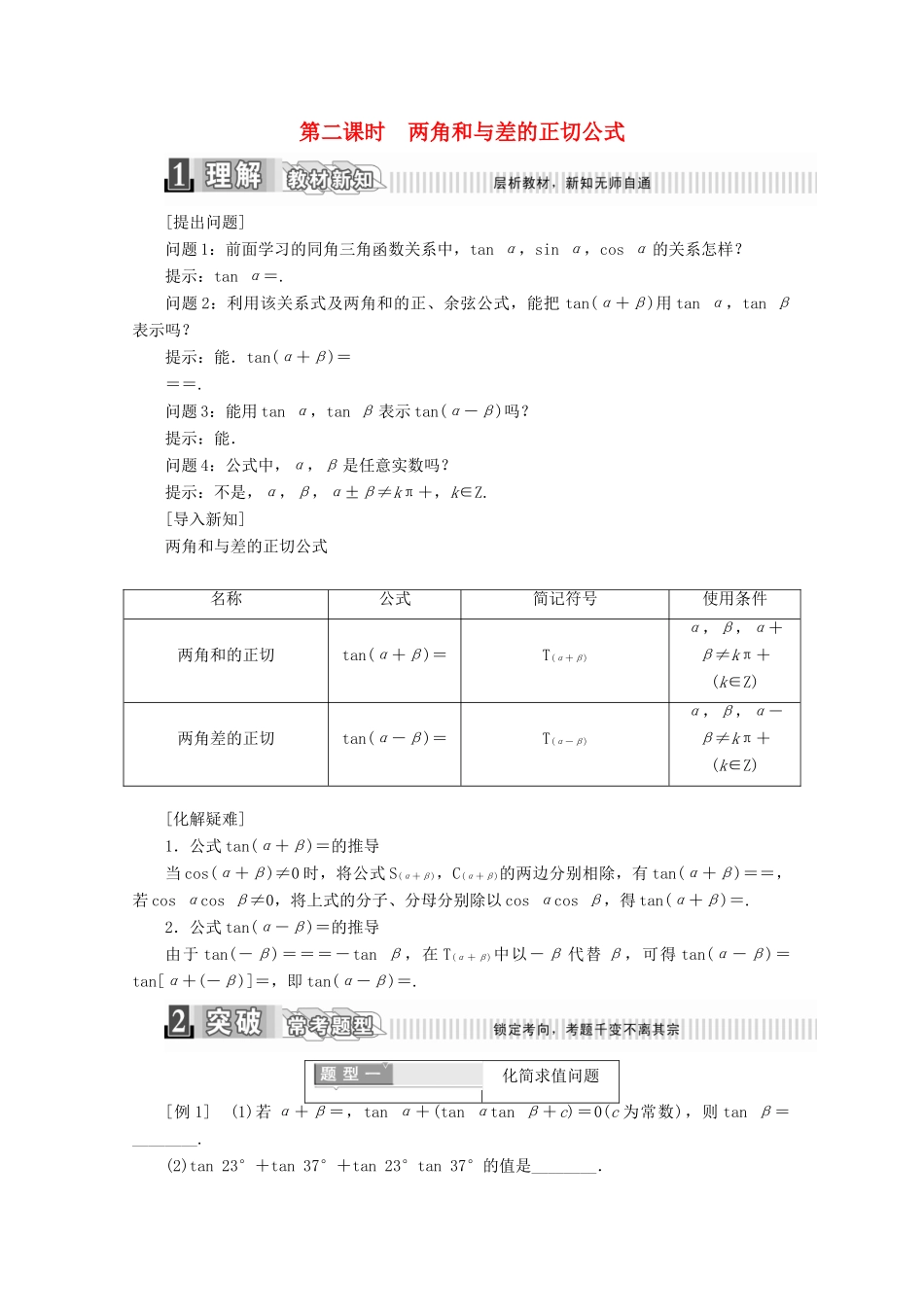 高中数学 第三章 三角恒等变换 3.1.2 两角和与差的正弦、余弦、正切公式（2）学案（含解析）新人教A版必修4-新人教A版高一必修4数学学案_第1页